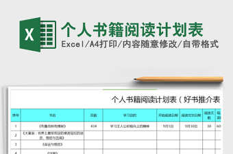 2021年個人書籍閱讀計劃表