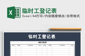2021年臨時(shí)工登記表
