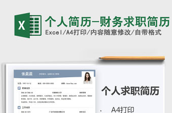 2021年個人簡歷-財務求職簡歷