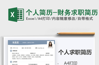 2021年個(gè)人簡歷-財(cái)務(wù)求職簡歷