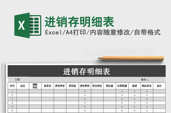 2021年進(jìn)銷存明細(xì)表