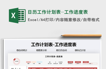 2021年日歷工作計(jì)劃表-工作進(jìn)度表