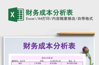 2021年財(cái)務(wù)成本分析表