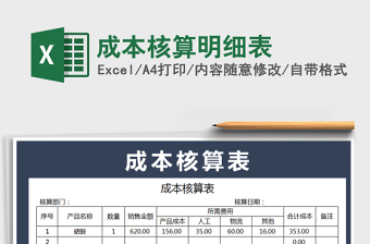 2021年成本核算明細(xì)表