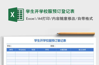 2021年學生開學校服預訂登記表