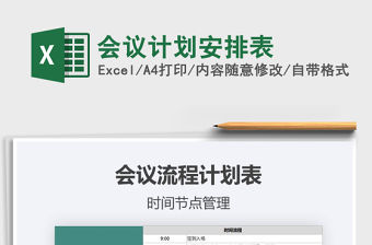 2021年會議計劃安排表