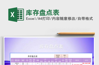 2021年庫存盤點表