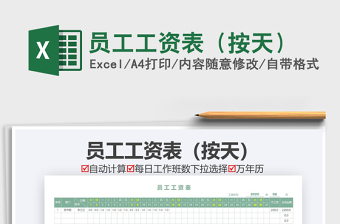 2021年員工工資表（按天）