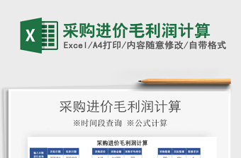 2021年采購進(jìn)價毛利潤計算