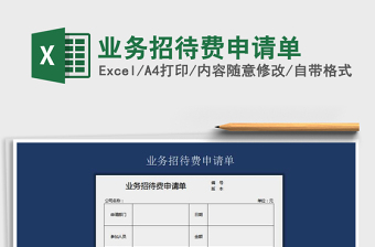 2021年業(yè)務招待費申請單
