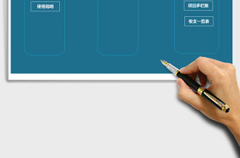 2021年項目收支管理系統-帶多欄賬-收支圖表