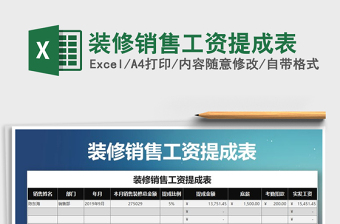2021年裝修銷售工資提成表