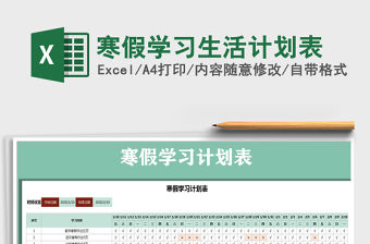 2021年寒假學習生活計劃表