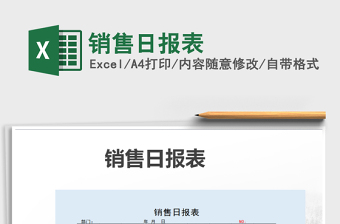 2021年銷售日?qǐng)?bào)表