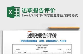 2021年述職報告評價免費下載