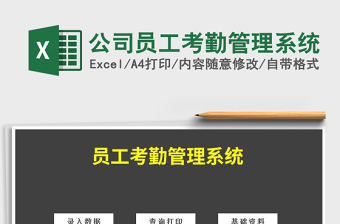 2021年公司員工考勤管理系統(tǒng)