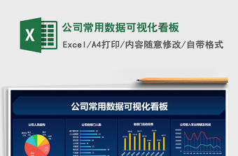 2021年公司常用數(shù)據(jù)可視化看板