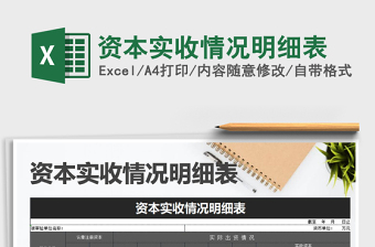 2021年資本實(shí)收情況明細(xì)表