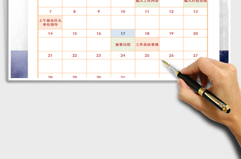 2021年工作計劃安排表-萬年歷