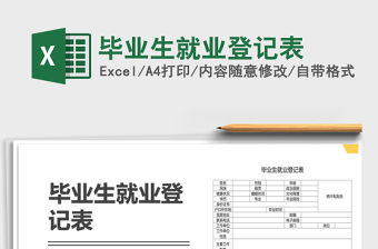 2021年畢業(yè)生就業(yè)登記表