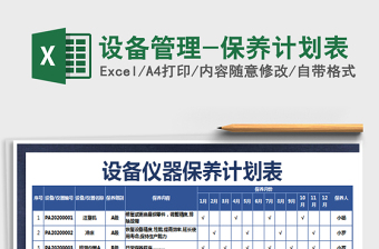 2021年設(shè)備管理-保養(yǎng)計(jì)劃表