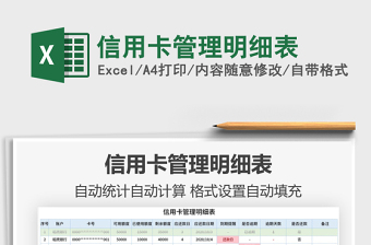 2021年信用卡管理明細表