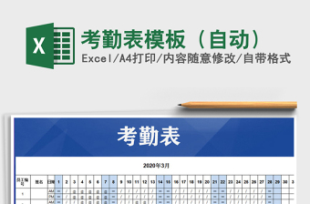 2021年考勤表模板（自動）