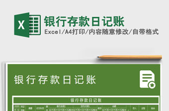 2021年銀行存款日記賬