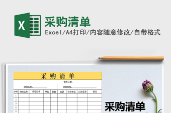 2021年采購清單