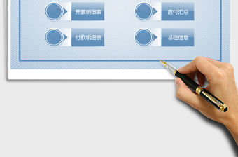 2021年應(yīng)付款管理系統(tǒng)帶進貨-開票-付款統(tǒng)計