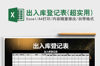 2021年出入庫(kù)登記表(超實(shí)用)