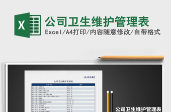 2021年公司衛(wèi)生維護管理表
