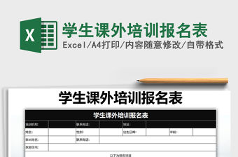 2021年學生課外培訓報名表