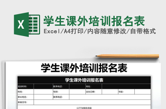 2021年學(xué)生課外培訓(xùn)報(bào)名表