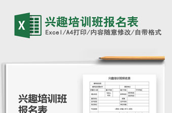 2021年興趣培訓(xùn)班報(bào)名表