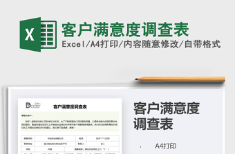 2021年客戶滿意度調(diào)查表