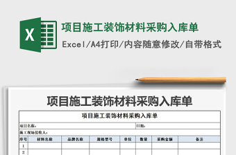 2021年項(xiàng)目施工裝飾材料采購入庫單