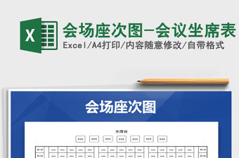 2021年會場座次圖-會議坐席表