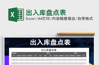2021年出入庫盤點(diǎn)表