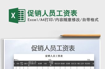 2021年促銷人員工資表