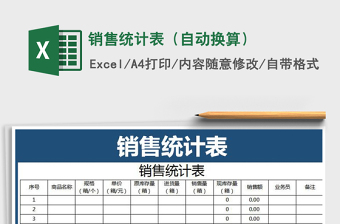2021年銷售統(tǒng)計表（自動換算）