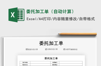 2021年委托加工單（自動(dòng)計(jì)算）