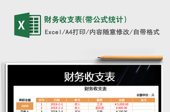 2021年財(cái)務(wù)收支表(帶公式統(tǒng)計(jì)）