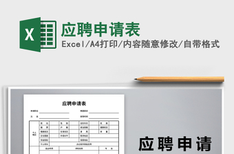 2021年應聘申請表