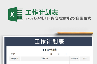 2021年工作計(jì)劃表