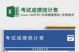 2021年考試成績統(tǒng)計表
