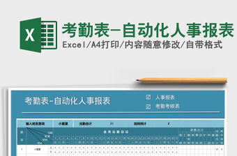 2021年考勤表-自動(dòng)化人事報(bào)表