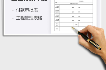 2021年工程付款審批表