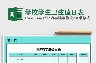 2021年學(xué)校學(xué)生衛(wèi)生值日表