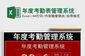 2021年年度考勤表管理系統